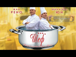 " ШЕФ " __ 2012 _ ФРАНЦИЯ _ ИСПАНИЯ _ КОМЕДИЯ _ Жан Рено